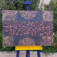 تابلو کالیگرافی برجسته یک آن شد این عاشق شدن