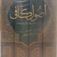 اصول کافی متن و ترجمه حمید احمدی جلفایی ۴جلدی