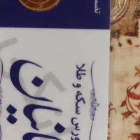 رب سکه بانکی نیم سکه بانکی