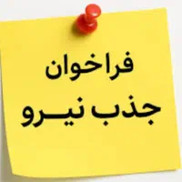 به چند نیروی جذب اقا در املاک‌املاک‌یاقوت