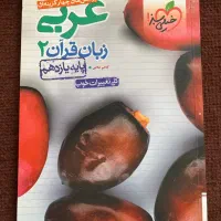 کتاب های عربی نهایی و کنکور جامع و پایه به پایه|کتاب و مجله آموزشی|کرج, گوهردشت|دیوار