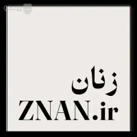 دامنه فروشگاهی و کوتاه znan