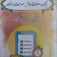 بانک سوالات هوش سرعت و دقت