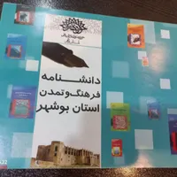 دانشنامه استان بوشهر