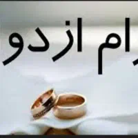 وام ازدواج خریداریم