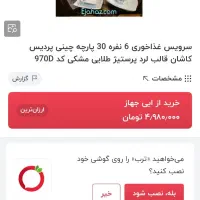سرویس چینی 6 نفره برجسته|ظروف سرو و پذیرایی|زنجان, |دیوار