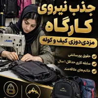 کارگاه کیف نیازمند همکار