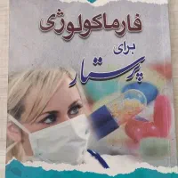 کتاب فارماکولوژی برای پرستار