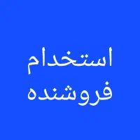 استخدام فروشنده خانم