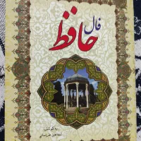 کتاب فال حافظ