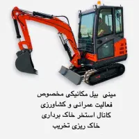 انجام کار با بیل مکانیکی مینی