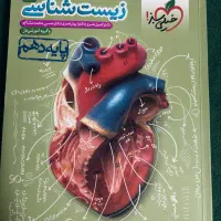 زیست شناسی ۱ دهم خیلی سبز کنکوری