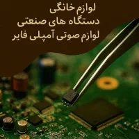 تعمیرات برد الکترونیک