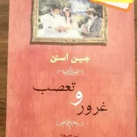 فروش کتاب رمان با قیمت استثنایی|کتاب و مجله ادبی|کرمان, |دیوار