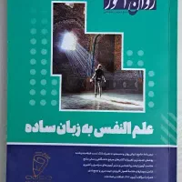 کنکور روانشناسی/کتاب کنکور/روان آموز