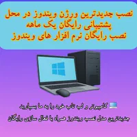 نصب ویندوز و نرم افزار و خدمات کامپیوتری در *محل *|خدمات رایانه‌ای و موبایل|بندرعباس, |دیوار