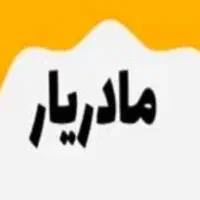 مادریار ( پرستار کودک‌، امور‌منزل، آشپزی)