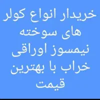 خریدار و فروش کولر گازی سوخته سالم