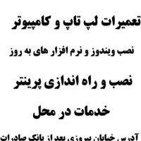 خدمات کامپیوتری درمحل،لپ تاپ،کامپیوتر،پرینتر