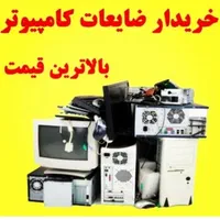 خرید ضایعات کامپیوتر کیس مانیتور مادربرد برد و...|رایانه رومیزی|قم, نیروگاه|دیوار