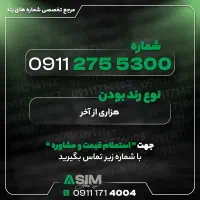 مرجع تخصصی شماره رند (عباسی سیم)