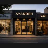 تجاری همکف آبان اول هاشمیه