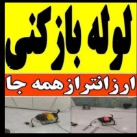لوله بازکن فنرزدن فنرزن فنرزنی چاه باز کن  فاضلاب|خدمات پیشه و مهارت|تهران, مهرآباد جنوبی|دیوار