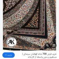فرش ۷۰۰شانه کهکشان|فرش|گرمدره, |دیوار