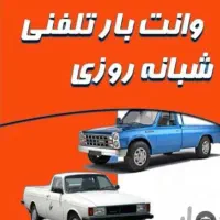 نیسان باروانت بارپیروزی نارمک نبردرسالت جنت شهران|خدمات حمل و نقل|تهران, نیروی هوایی (پیروزی)|دیوار