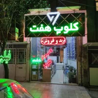 تابلو چنلیوم کلوپ هفت|فروشگاه و مغازه|قم, تولید دارو و یخچال|دیوار