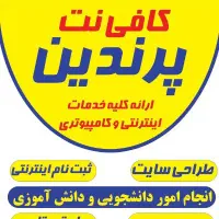 کافی نت و خدمات اینترنتی و کامپیوتری پرندین