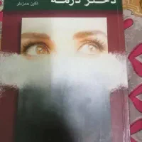 رمان دختری درمه 300