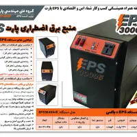 دستگاه EPS  به جای موتور برق و تامین کننده|مودم و تجهیزات شبکه|اصفهان, مهدیه|دیوار