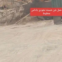 حمل شن ماسه شسته نخودی شکسته مخلوط رودی|خدمات حمل و نقل|ایرانشهر, |دیوار