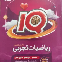 ریاضی تجربی آی‌کیو جامع سه پایه|کتاب و مجله آموزشی|اصفهان, جامی|دیوار