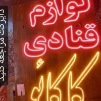 تابلو ال ای دی لوازم قنادی شکلات اجیل|فروشگاه و مغازه|اهواز, طالقانی|دیوار