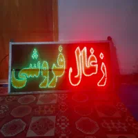 فروش تابلو زغال فروشی  ابعاد ۱در۵۰  دو رو