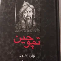 دو کتاب فوقالعاده زیبا وتاریخی سالم تمیز ونو|کتاب و مجله تاریخی|کرج, فاز ۳ گوهردشت|دیوار