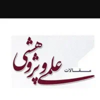 مقالات علمی پژوهشی تضمینی