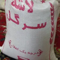 برنج محلی لاشه سرگل کیلویی 290تومان تازه و خوش بو