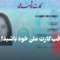 کارت ملی گمشده به نام سلطانی