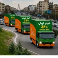 اسبابکشی شهرستان فلاح خزانه پیروزی|خدمات حمل و نقل|تهران, گمرک|دیوار