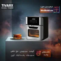 سرخکن بدون روغن تیوارکس 12 لیتری