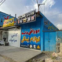لوازم یدکی و اوراقی به قیمت فاکتور واگذار میشود|اجارهٔ مغازه و غرفه|باغ ملک, |دیوار