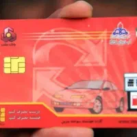 کار سوخت گم شده