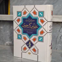 کتاب کلیات نظامی گنجوی