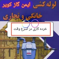اجرای لوله کشی گاز ایمن گاز بم دهبکری نرماشیر|خدمات پیشه و مهارت|بم, |دیوار