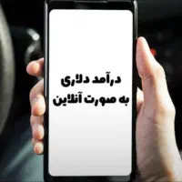 با مهارتت کسب درامد دلاری آنلاین مطمئن وقانونی کن|استخدام بازاریابی و فروش|ارومیه, |دیوار