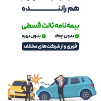 برای بیمه‌ ماشینت وقت با ‌ارزشت رو هدر نده|خدمات مالی، حسابداری، بیمه|شیراز, شهرک سراج‎|دیوار