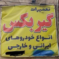 تعمیرگیربکس وتعویض صفحه ودیسک انواع خودرو|خدمات موتور و ماشین|تبریز, |دیوار